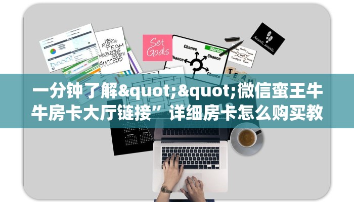 一分钟了解""微信蛮王牛牛房卡大厅链接”详细房卡怎么购买教程