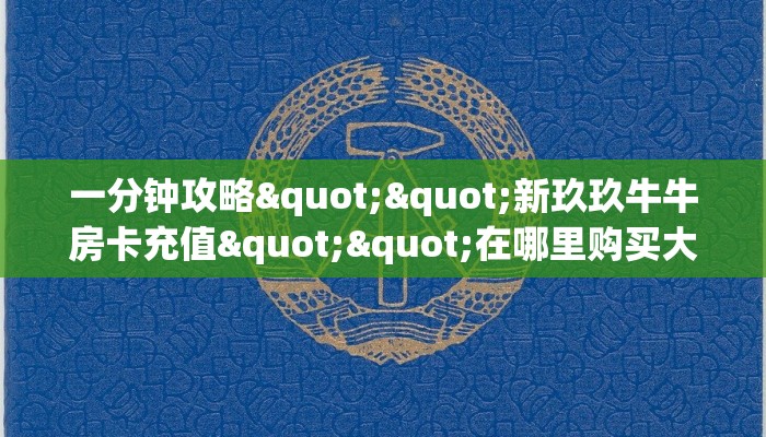 秒懂普及""人人互娱微信牛牛链接房卡充值怎么买”详细房卡怎么购买教程