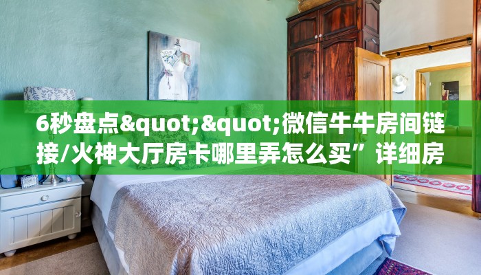 6秒盘点""微信牛牛房间链接/火神大厅房卡哪里弄怎么买”详细房卡怎么购买教程