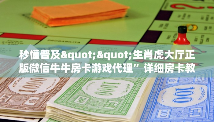秒懂普及""生肖虎大厅正版微信牛牛房卡游戏代理”详细房卡教程-知乎