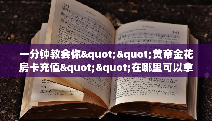 一分钟教会你""黄帝金花房卡充值""在哪里可以拿到链接，充房卡