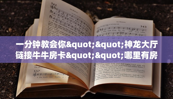 一分钟攻略""东方梦工厂微信牛牛链接房卡充值""房卡充值购买”详细房卡教程