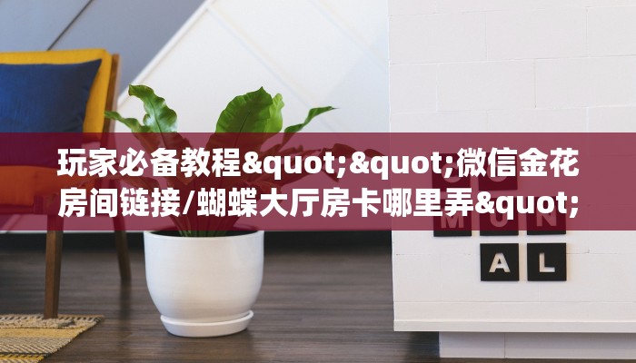 秒懂百科""牛魔王大厅如何购买房卡""怎么弄房卡"详细步骤分享！！！