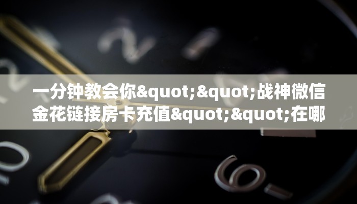 3秒了解分享""新海马互娱大厅链接金花房卡""充值方式"分享房卡给大家