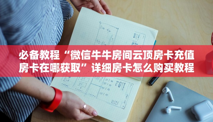 玩家必备“牛至尊牛牛房卡充值”详细房卡怎么购买教程