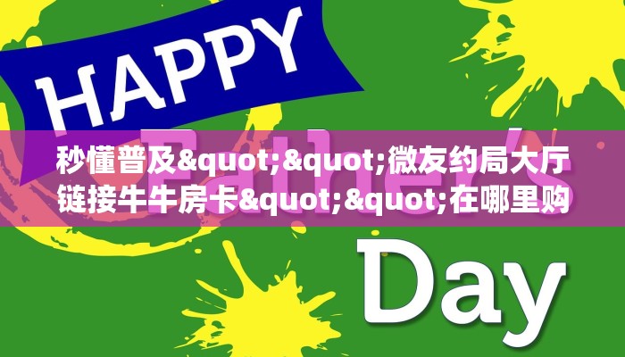 秒懂普及""微友约局大厅链接牛牛房卡""在哪里购买大厅房卡"分享充值教程！！！