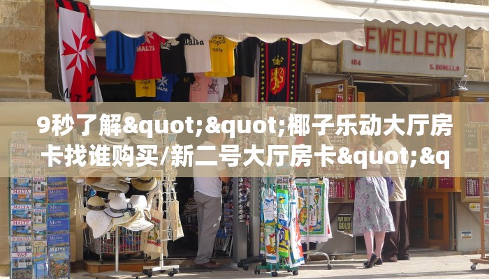 9秒了解""椰子乐动大厅房卡找谁购买/新二号大厅房卡""怎么购买房卡‘获取大厅链接！！