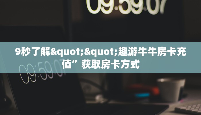 三秒盘点""新海鸟金花房卡充值""如何获取房卡"详细提取教程！