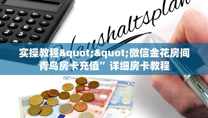实操教程""微信金花房间青鸟房卡充值”详细房卡教程