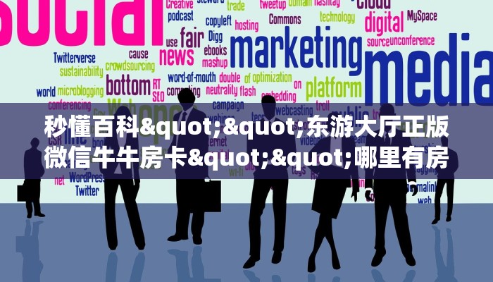 秒懂百科""微信金花房间东方梦工厂房卡充值哪里有”详细介绍房卡使用方式
