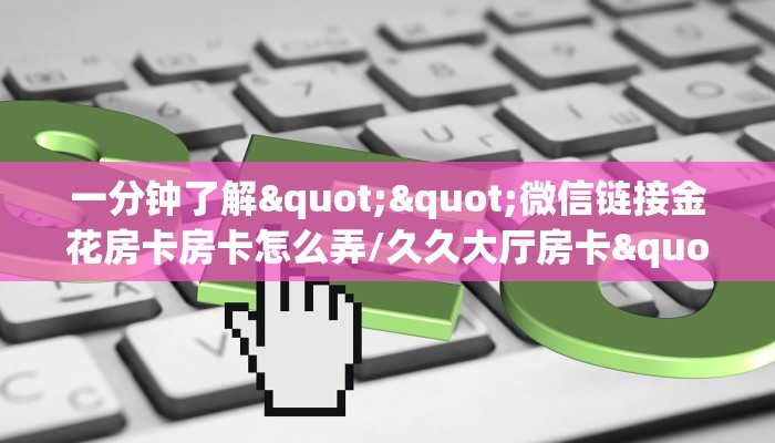 玩家必备教程""火星大厅正版微信牛牛房卡""哪里购买房卡，如何使用教程-知乎