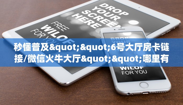秒懂普及""6号大厅房卡链接/微信火牛大厅""哪里有房卡！怎么充值