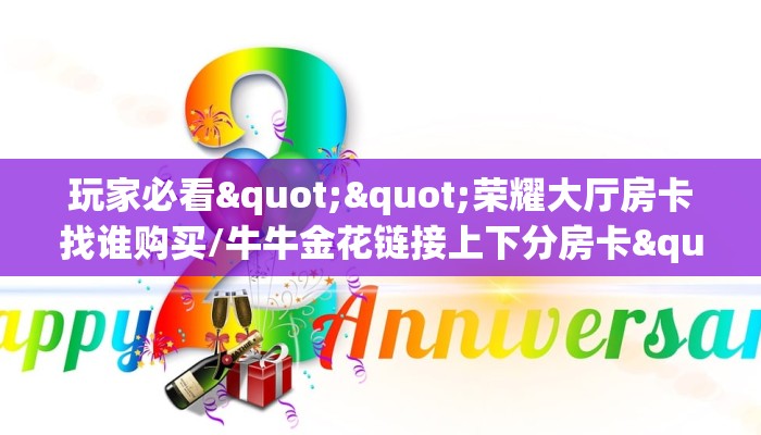 玩家必看""荣耀大厅房卡找谁购买/牛牛金花链接上下分房卡""怎么弄房卡"详细步骤分享！！！