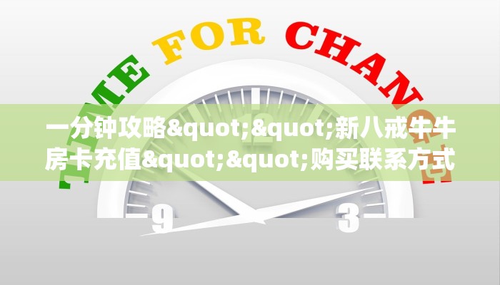 一分钟攻略""新八戒牛牛房卡充值""购买联系方式"房卡充值教程-知乎