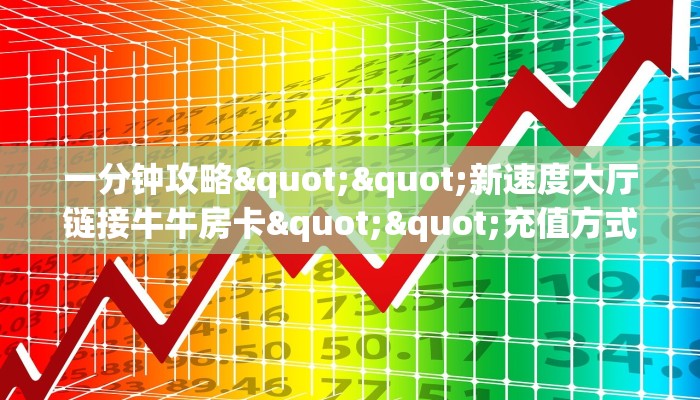一分钟攻略""新速度大厅链接牛牛房卡""充值方式"分享房卡给大家