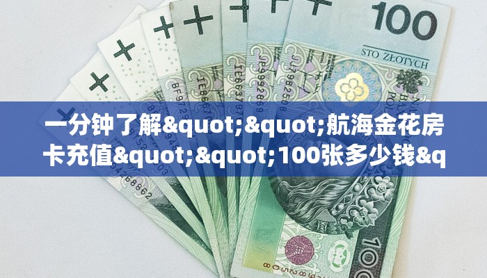 一分钟了解""航海金花房卡充值""100张多少钱"房卡充值教程