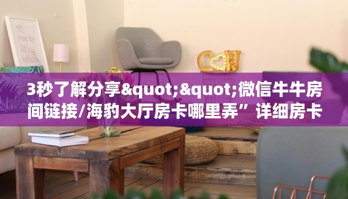 3秒了解分享""微信牛牛房间链接/海豹大厅房卡哪里弄”详细房卡怎么充值教程