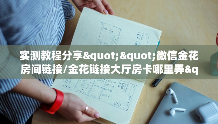 实测教程分享""微信金花房间链接/金花链接大厅房卡哪里弄""房卡购买方法”获取教程房卡使用方式