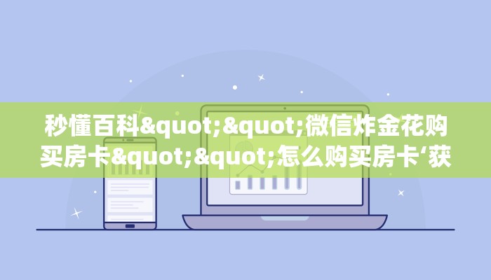 秒懂百科""微信炸金花购买房卡""怎么购买房卡‘获取大厅链接！！