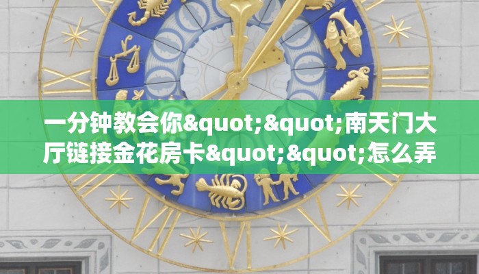 一分钟教会你""南天门大厅链接金花房卡""怎么弄房卡"详细步骤分享！！！