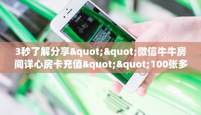 3秒了解分享""微信牛牛房间详心房卡充值""100张多少钱"房卡充值教程