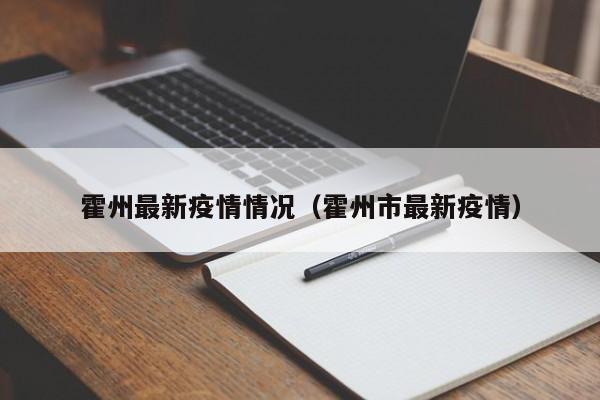 霍州最新疫情情况（霍州市最新疫情）