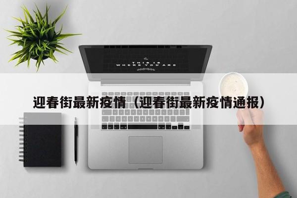 迎春街最新疫情（迎春街最新疫情通报）