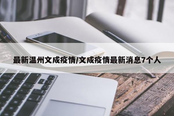 最新温州文成疫情/文成疫情最新消息7个人