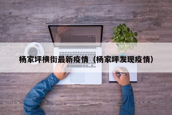 杨家坪横街最新疫情（杨家坪发现疫情）
