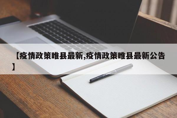 【疫情政策睢县最新,疫情政策睢县最新公告】
