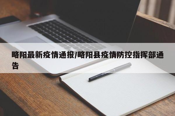 略阳最新疫情通报/略阳县疫情防控指挥部通告