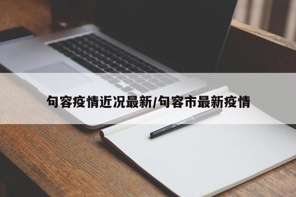 句容疫情近况最新/句容市最新疫情