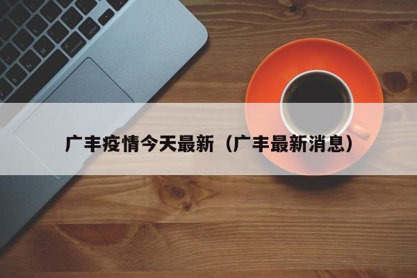 广丰疫情今天最新（广丰最新消息）