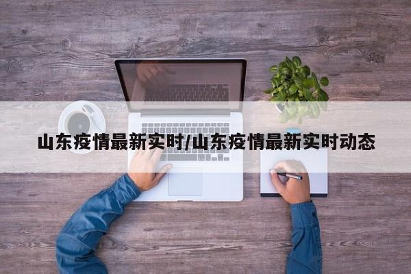 山东疫情最新实时/山东疫情最新实时动态
