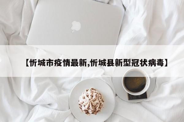 【忻城市疫情最新,忻城县新型冠状病毒】