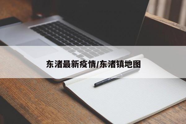东渚最新疫情/东渚镇地图