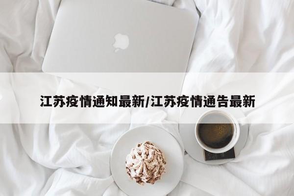 江苏疫情通知最新/江苏疫情通告最新