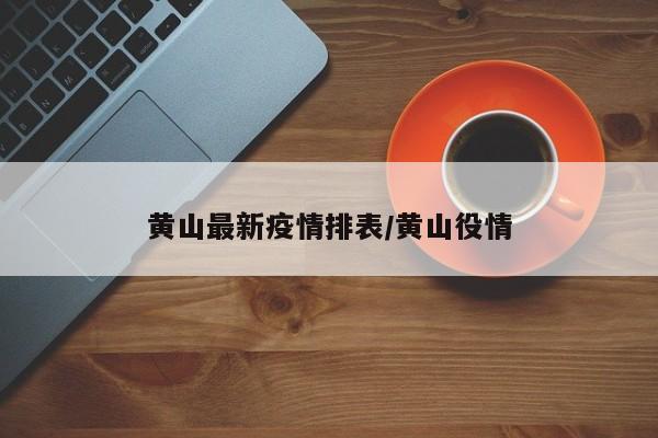 黄山最新疫情排表/黄山役情