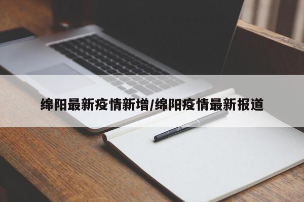 绵阳最新疫情新增/绵阳疫情最新报道