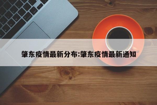 肇东疫情最新分布:肇东疫情最新通知