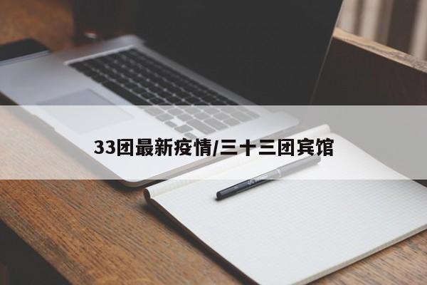 33团最新疫情/三十三团宾馆