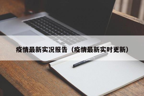 疫情最新实况报告（疫情最新实时更新）