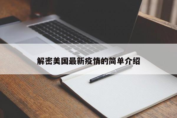 解密美国最新疫情的简单介绍