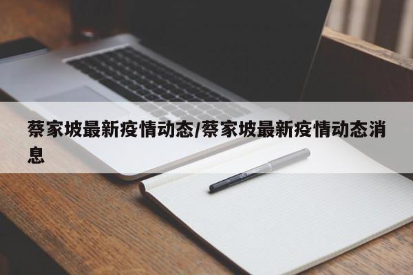 蔡家坡最新疫情动态/蔡家坡最新疫情动态消息