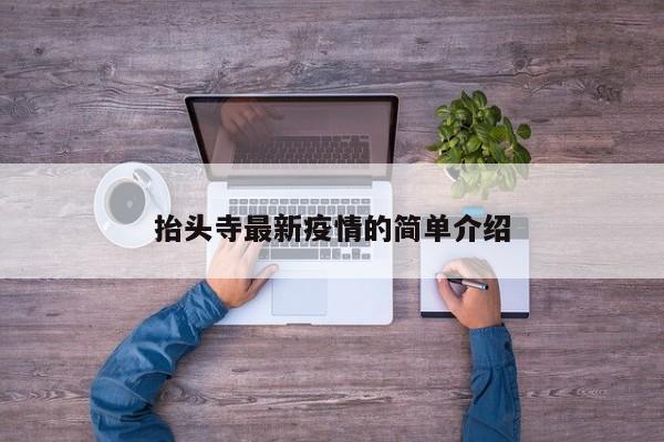抬头寺最新疫情的简单介绍