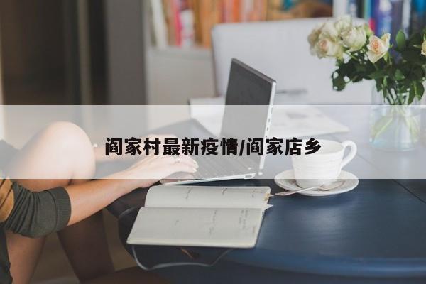 阎家村最新疫情/阎家店乡