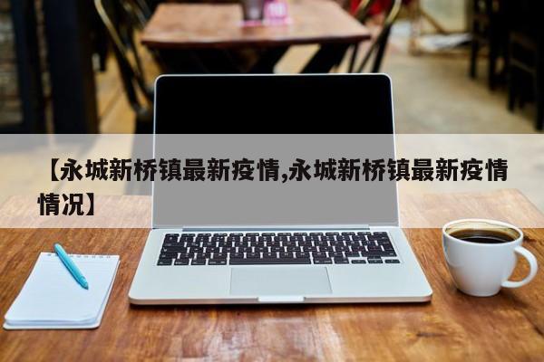 【永城新桥镇最新疫情,永城新桥镇最新疫情情况】