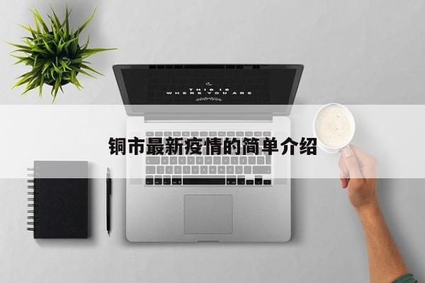 铜市最新疫情的简单介绍