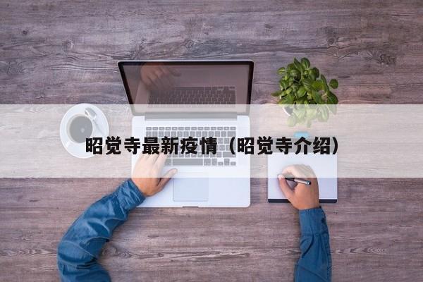 昭觉寺最新疫情（昭觉寺介绍）