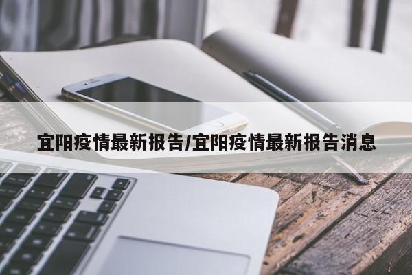 宜阳疫情最新报告/宜阳疫情最新报告消息